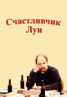  Счастливчик Луи смотреть онлайн сериал 1 сезон 