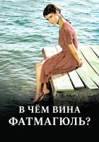  Без вины виноватая смотреть онлайн В чём вина Фатмагюль? сериал 1-2 сезон 