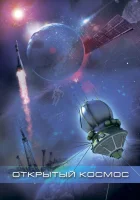 Открытый космос смотреть онлайн сериал 1 сезон 