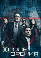  В поле зрения смотреть онлайн Подозреваемый сериал 1-5 сезон 