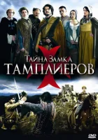  Тайна замка тамплиеров смотреть онлайн сериал 1 сезон 