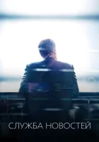  Новости смотреть онлайн Отдел новостей сериал 1-3 сезон 