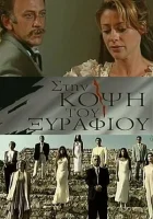  На острие смотреть онлайн сериал 1 сезон 