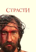  Страсти смотреть онлайн сериал 1 сезон 