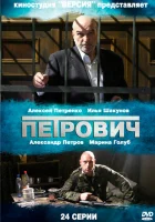  Петрович смотреть онлайн сериал 1 сезон 