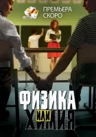  Физика или химия смотреть онлайн сериал 1 сезон 