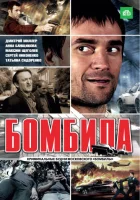  Бомбила смотреть онлайн сериал 1-2 сезон 