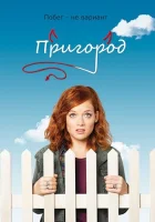  Пригород смотреть онлайн сериал 1-3 сезон 