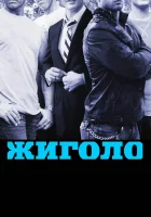  Жиголо смотреть онлайн сериал 1-4 сезон 