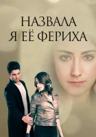  Назвала я её Фериха смотреть онлайн сериал 1-3 сезон 