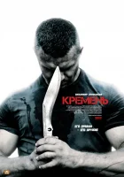  Кремень смотреть онлайн Кремень. Освобождение сериал 1-2 сезон 