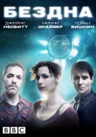  Бездна смотреть онлайн сериал 1 сезон 