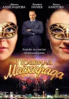  Правила маскарада смотреть онлайн сериал 1 сезон 