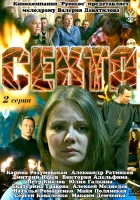  Секта смотреть онлайн сериал 1 сезон 