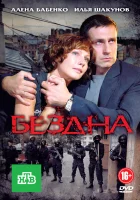  Бездна смотреть онлайн Варламов сериал 1 сезон 