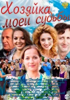  Хозяйка моей судьбы смотреть онлайн сериал 1 сезон 