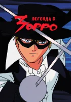  Легенда о Зорро смотреть онлайн The Legend of Zorro аниме сериал 1 сезон 