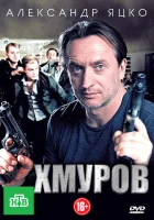 Хмуров смотреть онлайн сериал 1 сезон 