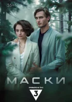  Маски смотреть онлайн сериал 1 сезон 