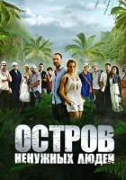  Остров ненужных людей смотреть онлайн сериал 1 сезон 