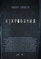  Откровения смотреть онлайн Откровения. Реванш сериал 1-2 сезон 