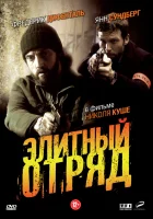  Элитный отряд смотреть онлайн сериал 1 сезон 