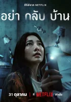  Не приходи домой смотреть онлайн Don't Come Home сериал 1 сезон 