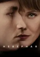  Неверная смотреть онлайн сериал 1 сезон 