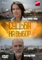  Судьба на выбор смотреть онлайн сериал 1 сезон 
