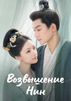  Возвышение Нин смотреть онлайн The Rise of Ning сериал 1 сезон 