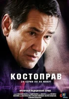  Костоправ смотреть онлайн сериал 1 сезон 