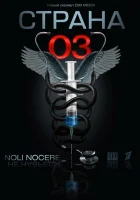  Страна 03 смотреть онлайн сериал 1 сезон 