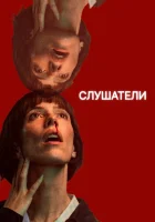  Слушатели смотреть онлайн сериал 1 сезон 