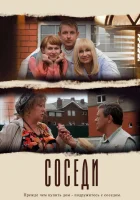  Соседи смотреть онлайн сериал 1 сезон 