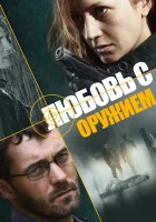  Любовь с оружием смотреть онлайн сериал 1 сезон 