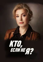  Кто, если не я? смотреть онлайн сериал 1 сезон 