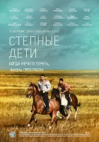 Степные дети смотреть онлайн сериал 1 сезон 