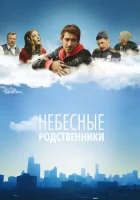  Небесные родственники смотреть онлайн сериал 1 сезон 