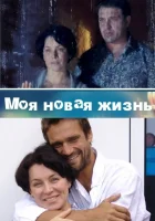  Моя новая жизнь смотреть онлайн сериал 1 сезон 