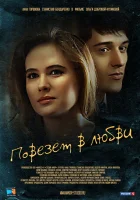  Повезет в любви смотреть онлайн сериал 1 сезон 