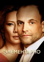  Элементарно смотреть онлайн сериал 1-7 сезон 