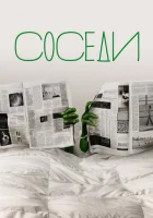  Соседи смотреть онлайн сериал 1-2 сезон 