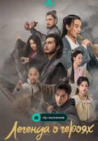  Легенда о героях: Горячая кровь смотреть онлайн The Legend of Heroes: Hot Blooded сериал 1 сезон 