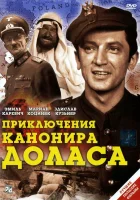  Приключения канонира Доласа смотреть онлайн сериал 1 сезон 