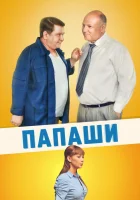  Папаши смотреть онлайн сериал 1 сезон 