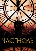  Час «ноль» смотреть онлайн Последний час сериал 1 сезон 