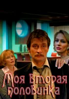  Моя вторая половинка смотреть онлайн сериал 1 сезон 