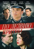  По лезвию бритвы смотреть онлайн сериал 1 сезон 