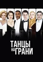  Танцы на грани смотреть онлайн Танцы на краю сериал 1 сезон 