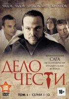  Дело чести смотреть онлайн сериал 1 сезон 